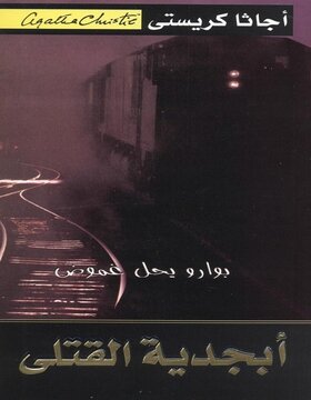 ابجدية القتلى